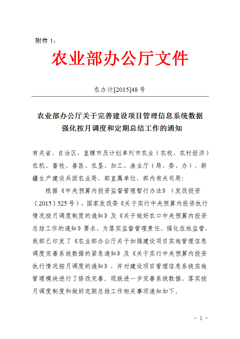 農(nóng)辦計〔2015〕48號《農(nóng)業(yè)部辦公廳關(guān)于完善建設(shè)項目管理信息系統(tǒng)數(shù)據(jù)強(qiáng)化按月調(diào)度和定期總結(jié)工作的通知》1