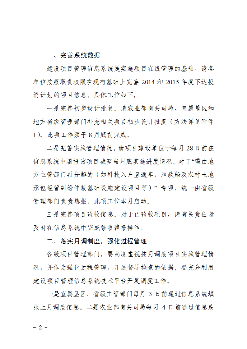 農(nóng)辦計〔2015〕48號《農(nóng)業(yè)部辦公廳關(guān)于完善建設(shè)項目管理信息系統(tǒng)數(shù)據(jù)強(qiáng)化按月調(diào)度和定期總結(jié)工作的通知》2