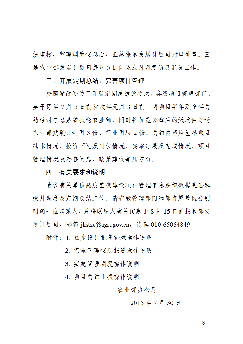 農(nóng)辦計〔2015〕48號《農(nóng)業(yè)部辦公廳關(guān)于完善建設(shè)項目管理信息系統(tǒng)數(shù)據(jù)強(qiáng)化按月調(diào)度和定期總結(jié)工作的通知》3