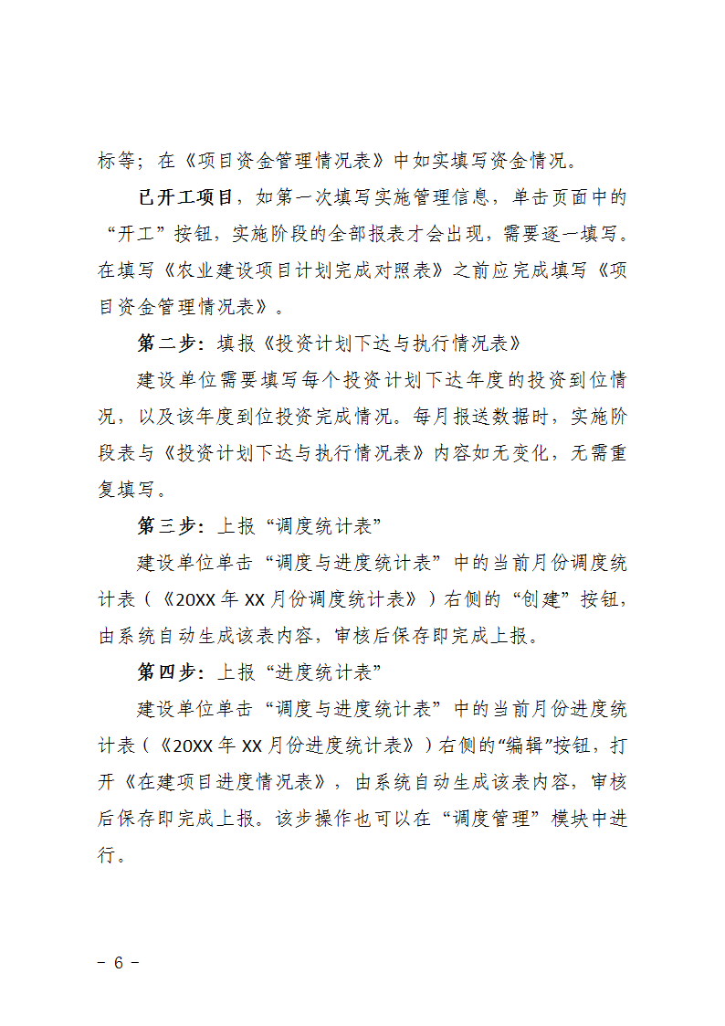 農(nóng)辦計〔2015〕48號《農(nóng)業(yè)部辦公廳關(guān)于完善建設(shè)項目管理信息系統(tǒng)數(shù)據(jù)強(qiáng)化按月調(diào)度和定期總結(jié)工作的通知》6