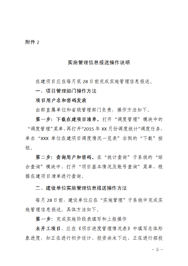 農(nóng)辦計〔2015〕48號《農(nóng)業(yè)部辦公廳關(guān)于完善建設(shè)項目管理信息系統(tǒng)數(shù)據(jù)強(qiáng)化按月調(diào)度和定期總結(jié)工作的通知》5