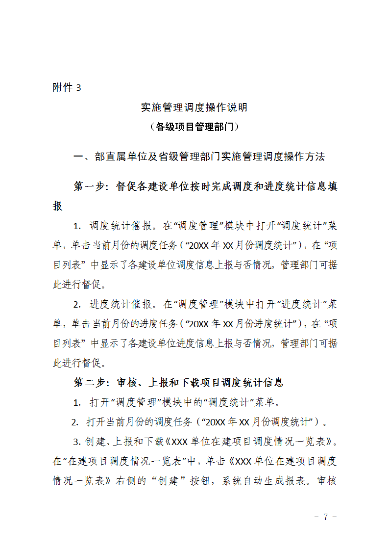 農(nóng)辦計〔2015〕48號《農(nóng)業(yè)部辦公廳關(guān)于完善建設(shè)項目管理信息系統(tǒng)數(shù)據(jù)強(qiáng)化按月調(diào)度和定期總結(jié)工作的通知》7