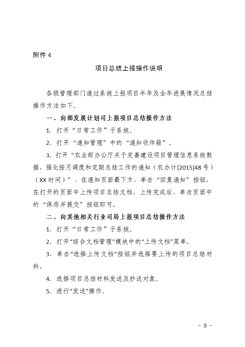 農(nóng)辦計〔2015〕48號《農(nóng)業(yè)部辦公廳關(guān)于完善建設(shè)項目管理信息系統(tǒng)數(shù)據(jù)強(qiáng)化按月調(diào)度和定期總結(jié)工作的通知》9