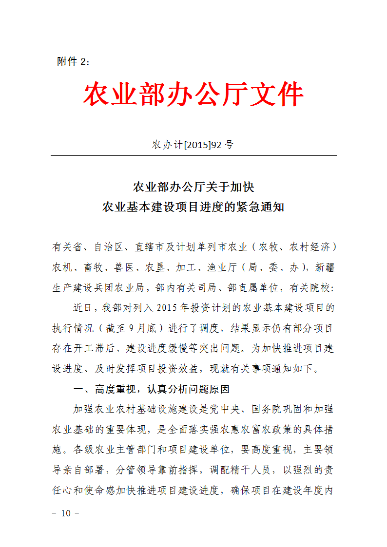 農(nóng)辦計(jì)〔2015〕92號(hào)《農(nóng)業(yè)部辦公廳關(guān)于加快農(nóng)業(yè)基本建設(shè)項(xiàng)目進(jìn)度的緊急通知》1