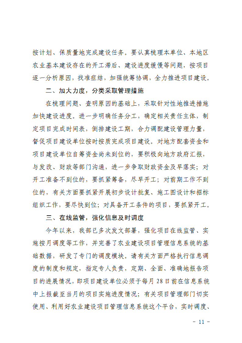 農(nóng)辦計(jì)〔2015〕92號(hào)《農(nóng)業(yè)部辦公廳關(guān)于加快農(nóng)業(yè)基本建設(shè)項(xiàng)目進(jìn)度的緊急通知》2