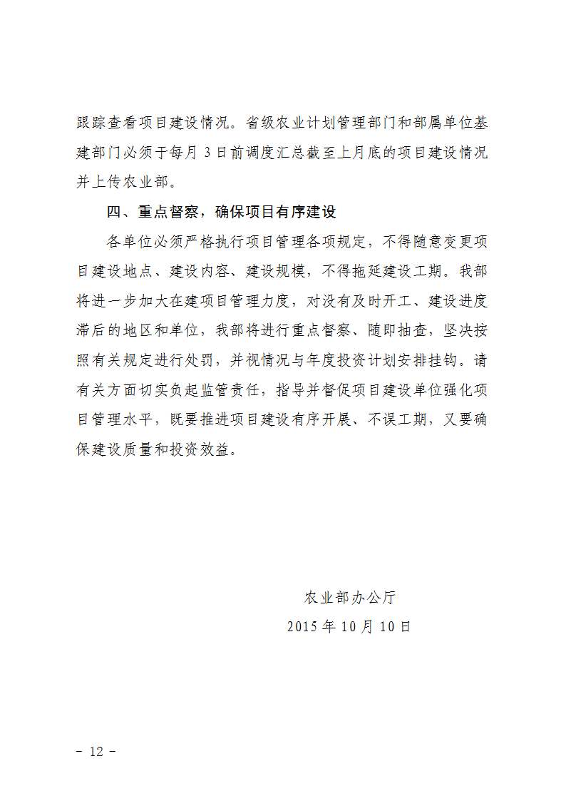 農(nóng)辦計(jì)〔2015〕92號(hào)《農(nóng)業(yè)部辦公廳關(guān)于加快農(nóng)業(yè)基本建設(shè)項(xiàng)目進(jìn)度的緊急通知》3