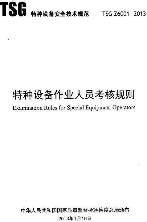 《特種設備作業(yè)人員考核規(guī)則》TSGZ6001-2013（全文）