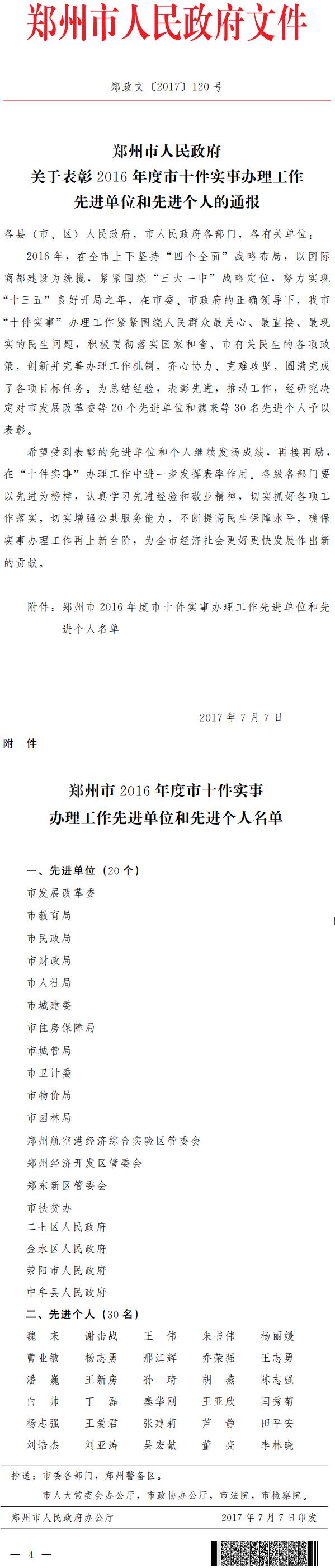 鄭政文〔2017〕120號《鄭州市人民政府關(guān)于表彰2016年度市十件實事辦理工作先進單位和先進個人的通報》