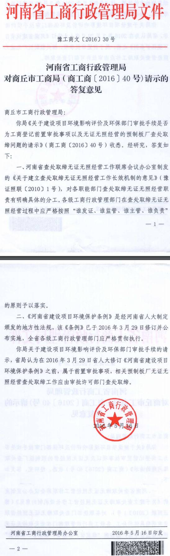 豫工商文〔2016〕30號(hào)《河南省工商行政管理局對(duì)商丘市工商行政管理局（商工商〔2016〕40號(hào)）請(qǐng)示的答復(fù)意見(jiàn)》