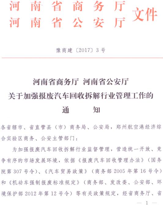 豫商建〔2017〕3號《河南省商務(wù)廳河南省公安廳關(guān)于加強(qiáng)報廢汽車回收拆解行業(yè)管理工作的通知》