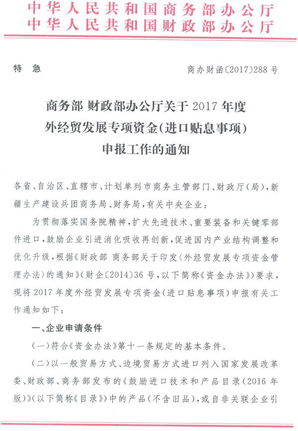 商辦財函〔2017〕288號《商務部財政部辦公廳關于2017年度外經貿發(fā)展專項資金（進口貼息事項）申報工作的通知》