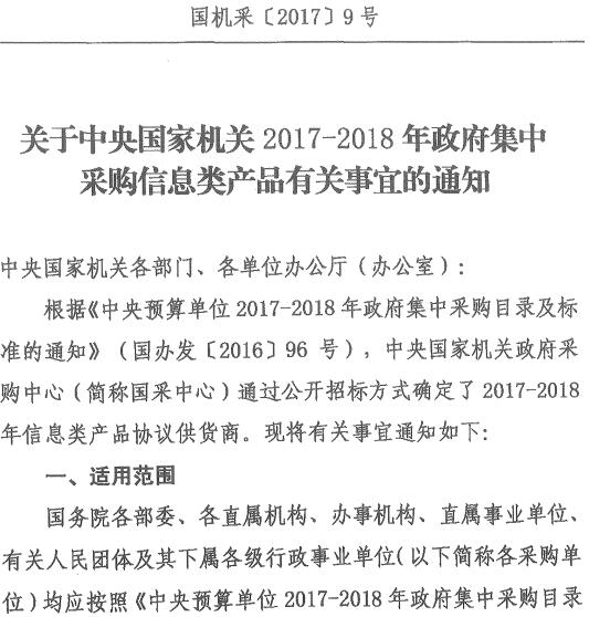 國機采〔2017〕9號《關于中央國家機關2017-2018年政府集中采購信息類產(chǎn)品有關事宜的通知》