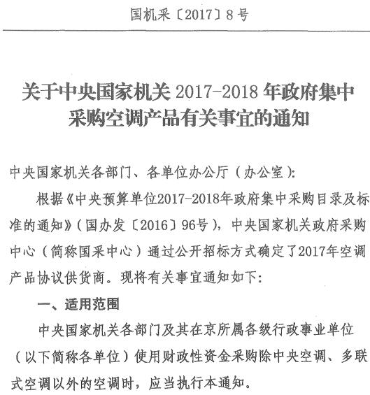 國機(jī)采〔2017〕8號《關(guān)于中央國家機(jī)關(guān)2017-2018年政府集中采購空調(diào)產(chǎn)品有關(guān)事宜的通知》