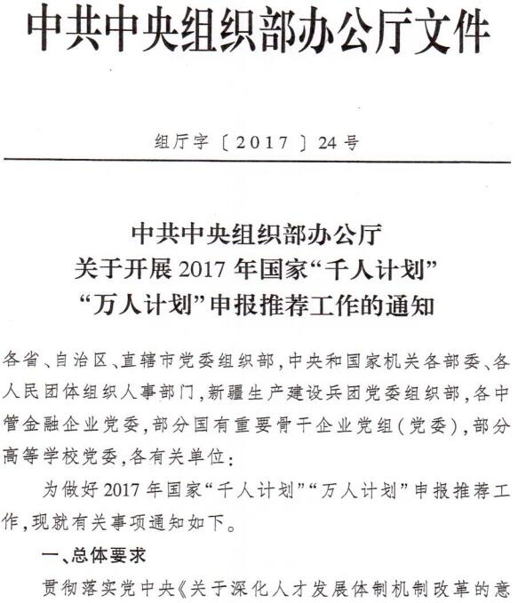 組廳字〔2017〕24號(hào)《中共中央組織部辦公廳關(guān)于開(kāi)展2017年國(guó)家“千人計(jì)劃”“萬(wàn)人計(jì)劃”申報(bào)推薦工作的通知》