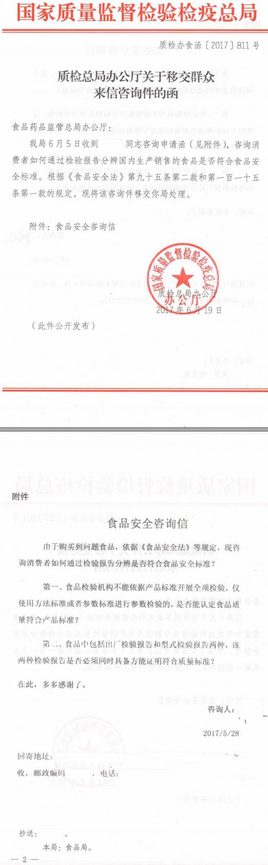 質(zhì)檢辦食函〔2017〕811號(hào)《質(zhì)檢總局辦公廳關(guān)于移交群眾來信咨詢件的函》