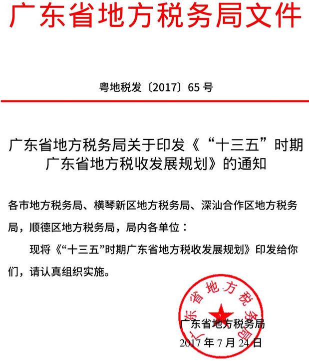 粵地稅發(fā)〔2017〕65號(hào) 廣東省地方稅務(wù)局關(guān)于印發(fā)《“十三五”時(shí)期廣東省地方稅收發(fā)展規(guī)劃》的通知