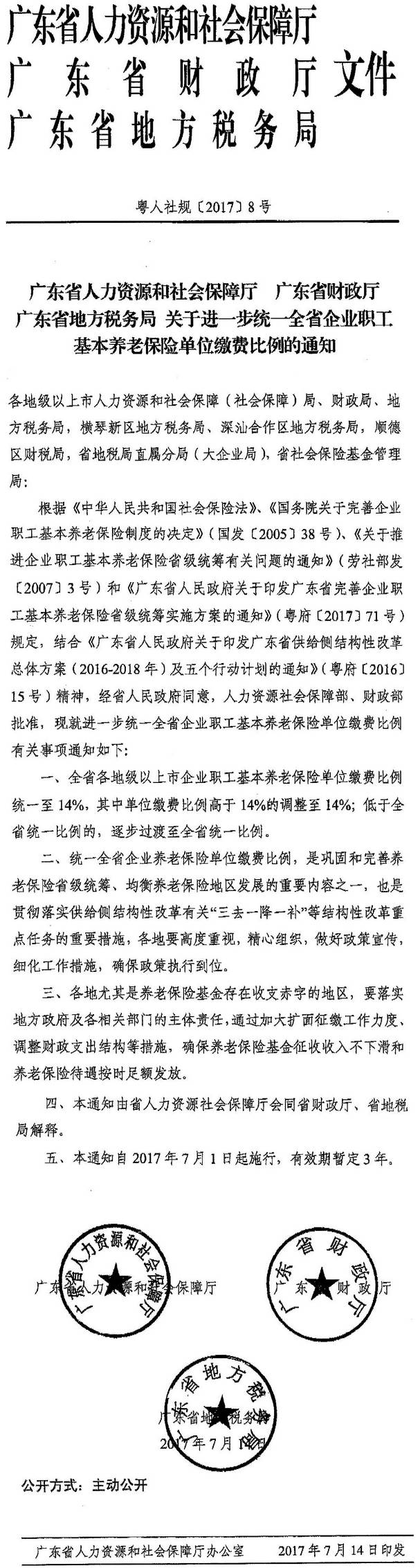 粵人社規(guī)〔2017〕8號《廣東省人力資源和社會保障廳廣東省財政廳廣東省地方稅務(wù)局關(guān)于進一步統(tǒng)一全省企業(yè)職工基本養(yǎng)老保險單位繳費比例的通知》