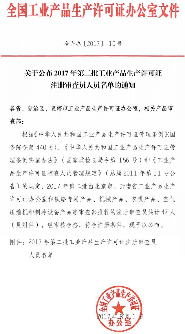 全許辦〔2017〕10號《關于公布2017年第二批工業(yè)產品生產許可證注冊審查員人員名單的通知》