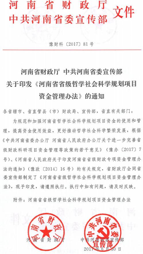 豫財科〔2017〕81號 河南省財政廳中共河南省委宣傳部關(guān)于印發(fā)《河南省省級哲學(xué)社會科學(xué)規(guī)劃項目資金管理辦法》的通知