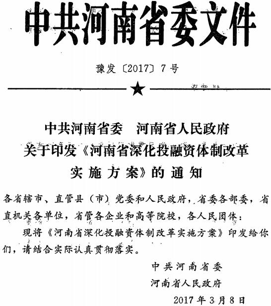 豫發(fā)〔2017〕7號 中共河南省委河南省人民政府關(guān)于印發(fā)《河南省深化投融資體制改革實(shí)施方案》的通知