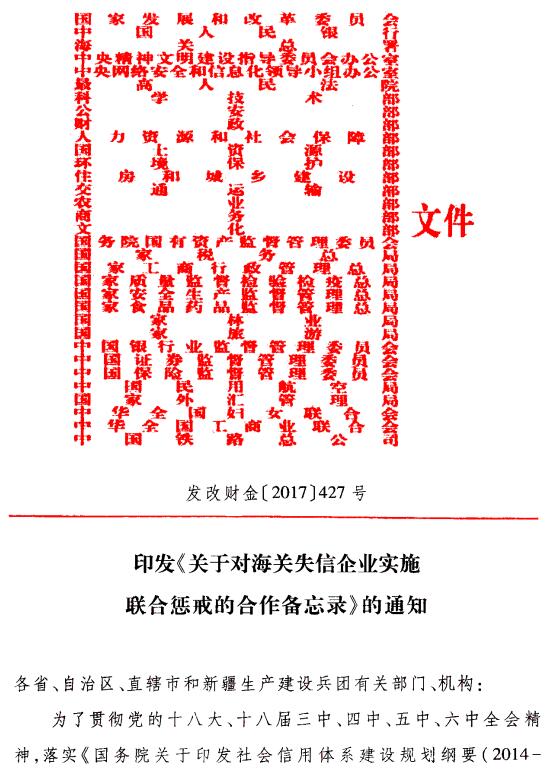 發(fā)改財金〔2017〕427號《印發(fā)〈關于對海關失信企業(yè)實施聯(lián)合懲戒的合作備忘錄〉的通知》