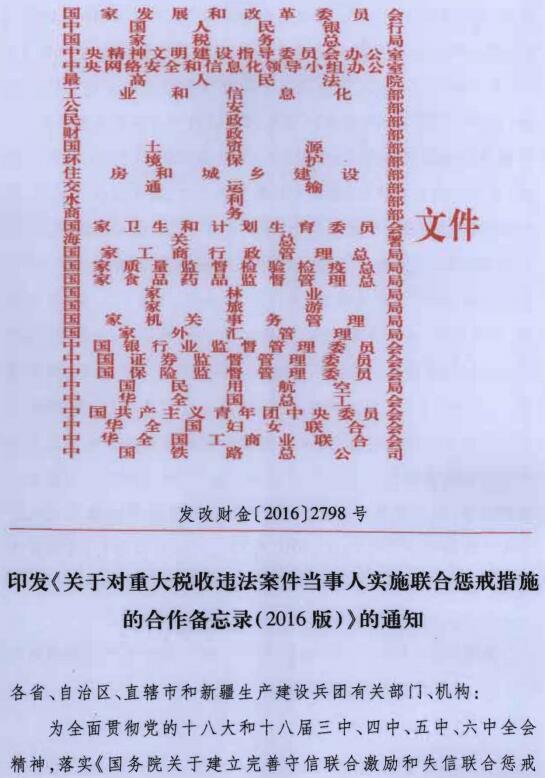 發(fā)改財金〔2016〕2798號《印發(fā)〈關于對重大稅收違法案件當事人實施聯(lián)合懲戒措施的合作備忘錄（2016年版）〉的通知》