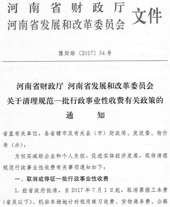 豫財綜〔2017〕54號《河南省財政廳河南省發(fā)展和改革委員會關(guān)于清理規(guī)范一批行政事業(yè)性收費有關(guān)政策的通知》