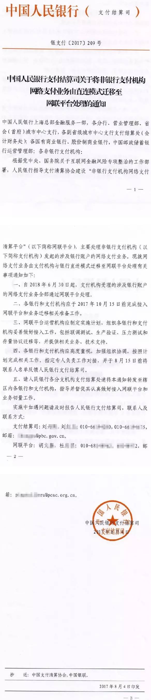 銀支付〔2017〕209號《中國人民銀行支付結(jié)算司關(guān)于將非銀行支付機(jī)構(gòu)網(wǎng)絡(luò)支付業(yè)務(wù)由直連模式遷移至網(wǎng)聯(lián)平臺(tái)處理的通知》