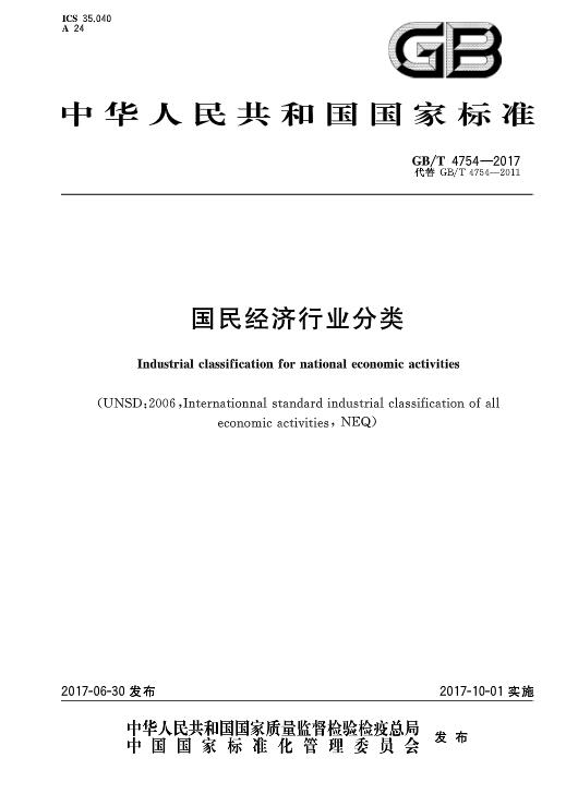 《國民經(jīng)濟行業(yè)分類》（GBT4754-2017）2017年版（附PDF版下載）