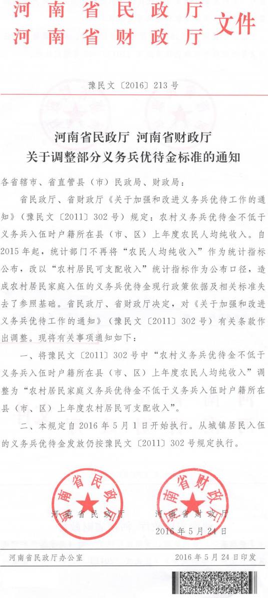 豫民文〔2016〕213號《河南省民政廳河南省財政廳關(guān)于調(diào)整部分義務(wù)兵優(yōu)待金標(biāo)準(zhǔn)的通知》