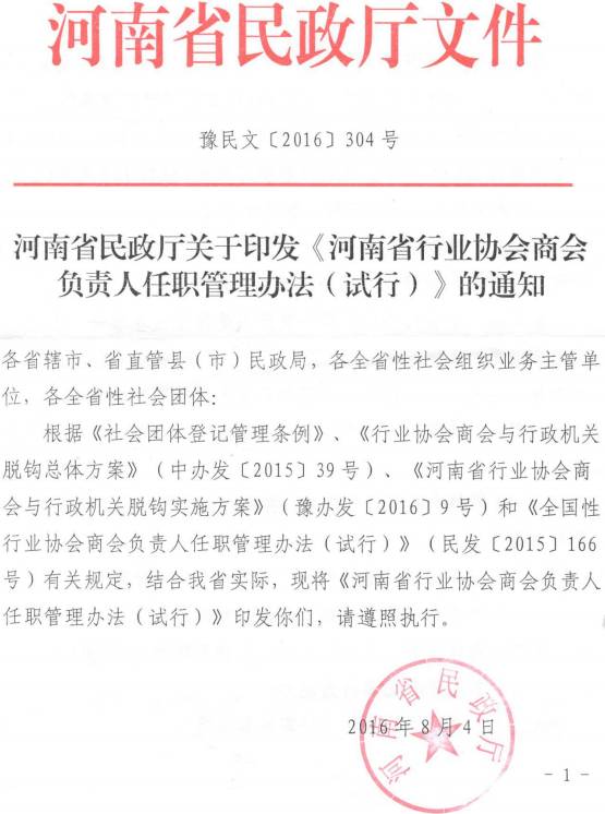 豫民文〔2016〕304號《河南省民政廳關(guān)于印發(fā)河南省行業(yè)協(xié)會商會負責(zé)人任職管理辦法（試行）的通知》