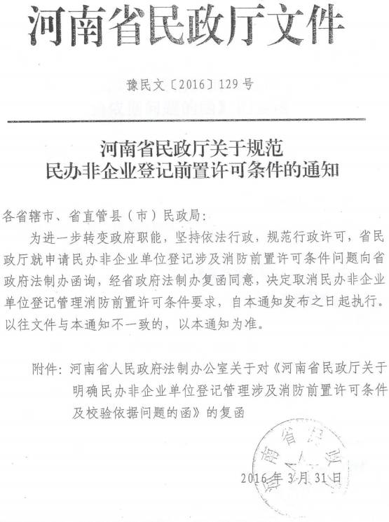 豫民文〔2016〕129號(hào)《河南省民政廳關(guān)于規(guī)范民辦非企業(yè)登記前置許可條件的通知》