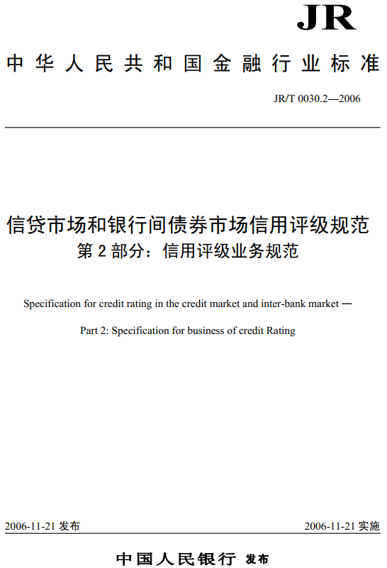 《信貸市場和銀行間債券市場信用評級規(guī)范第2部分：信用評級業(yè)務(wù)規(guī)范》（JR/T0030.2-2006）【全文附PDF版下載】