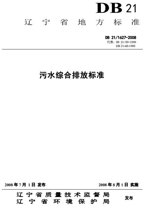 《遼寧省污水綜合排放標(biāo)準(zhǔn)》（DB21/1627-2008）【全文附PDF版下載】