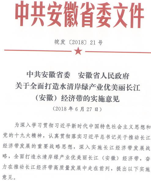 皖發(fā)〔2018〕21號(hào)《中共安徽省委安徽省人民政府關(guān)于全面打造水清岸綠產(chǎn)業(yè)優(yōu)美麗長江（安徽）經(jīng)濟(jì)帶的實(shí)施意見》