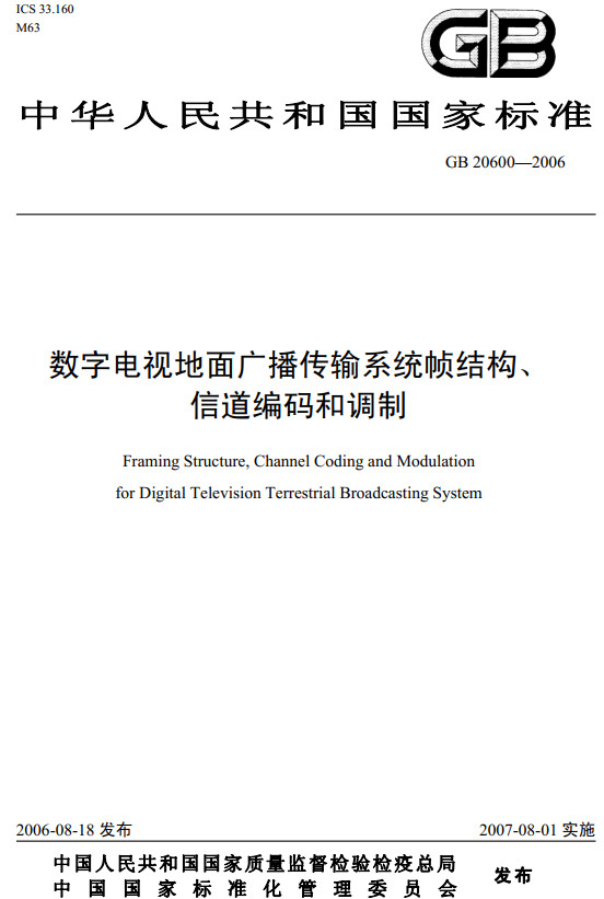 《數(shù)字電視地面廣播傳輸系統(tǒng)幀結(jié)構(gòu)、信道編碼和調(diào)制》（GB20600-2006）【全文附PDF版下載】