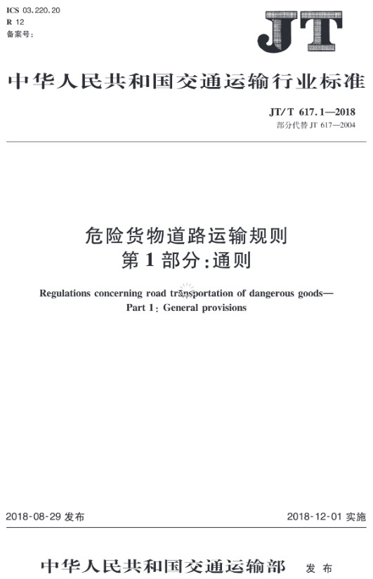 《危險貨物道路運輸規(guī)則第1部分：通則》（JT/T617.1-2018）【全文附PDF版下載】