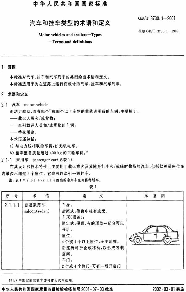 《汽車和掛車類型的術(shù)語(yǔ)和定義》（GB/T3730.1-2001）【全文附PDF版下載】