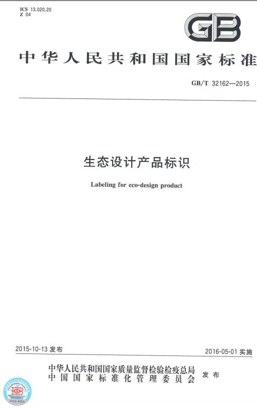 《生態(tài)設(shè)計(jì)產(chǎn)品標(biāo)識(shí)》（GB/T32162-2015）【全文附PDF版下載】