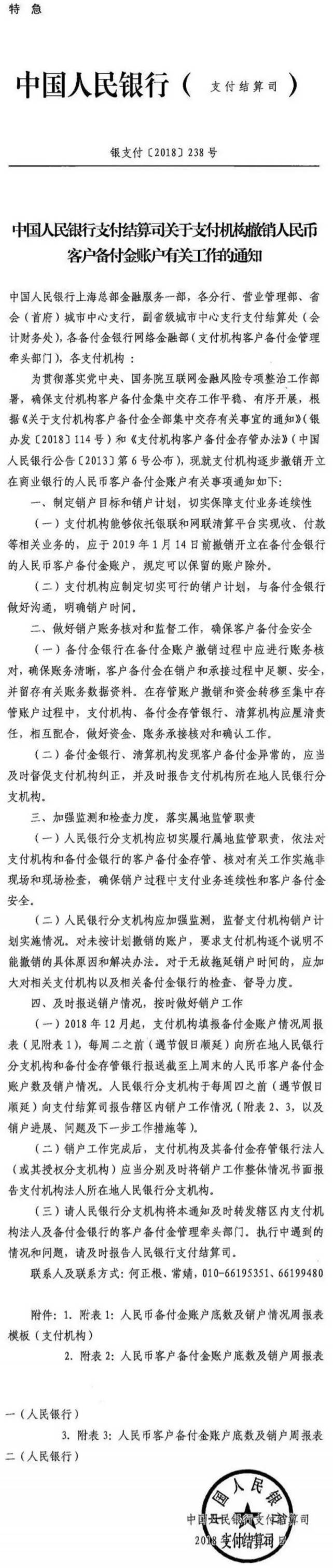 銀支付〔2018〕238號(hào)《中國(guó)人民銀行支付結(jié)算司關(guān)于支付機(jī)構(gòu)撤銷人民幣客戶備付金賬戶有關(guān)工作的通知》