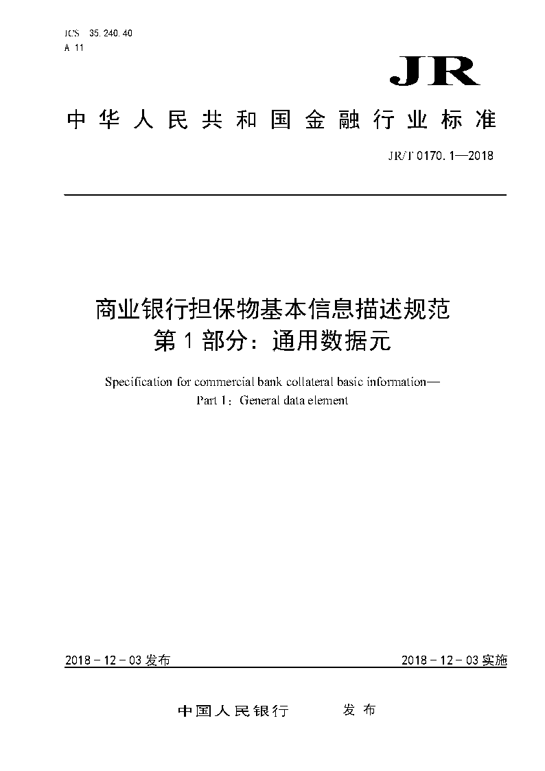 《商業(yè)銀行擔(dān)保物基本信息描述規(guī)范第1部分：通用數(shù)據(jù)元》（JR/T0170.1-2018）