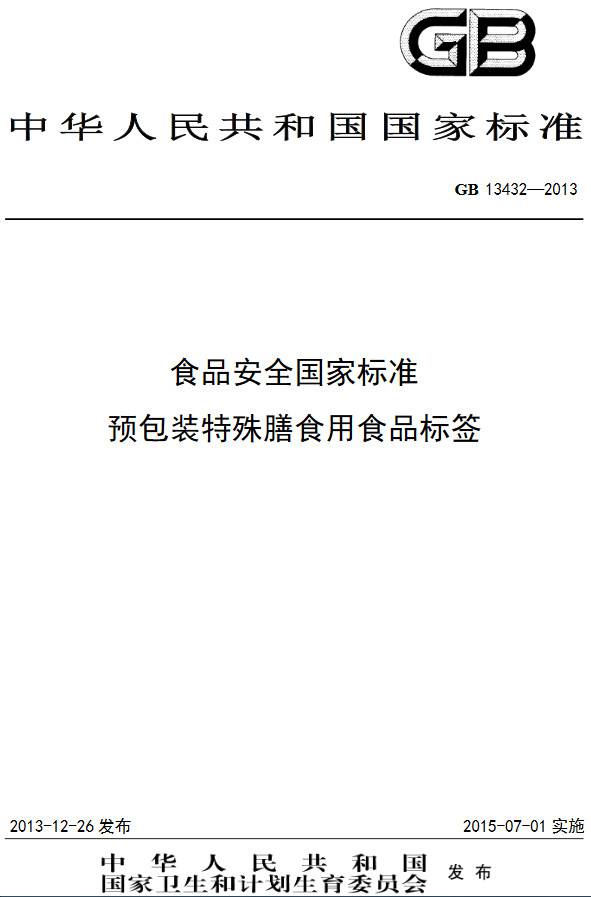 《食品安全國家標準預包裝特殊膳食用食品標簽》（GB13432-2013）【全文附PFP版下載】