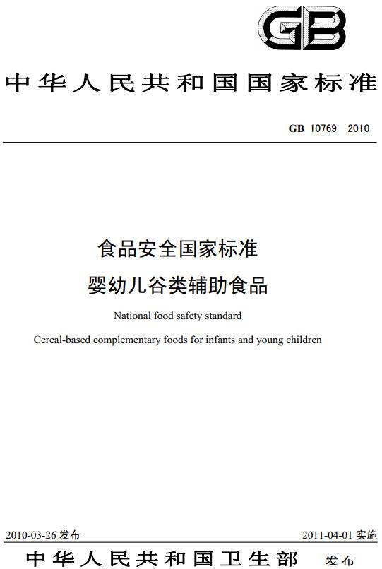 《食品安全國家標準嬰幼兒谷類輔助食品》（GB10769-2010）【全文附PDF版下載】