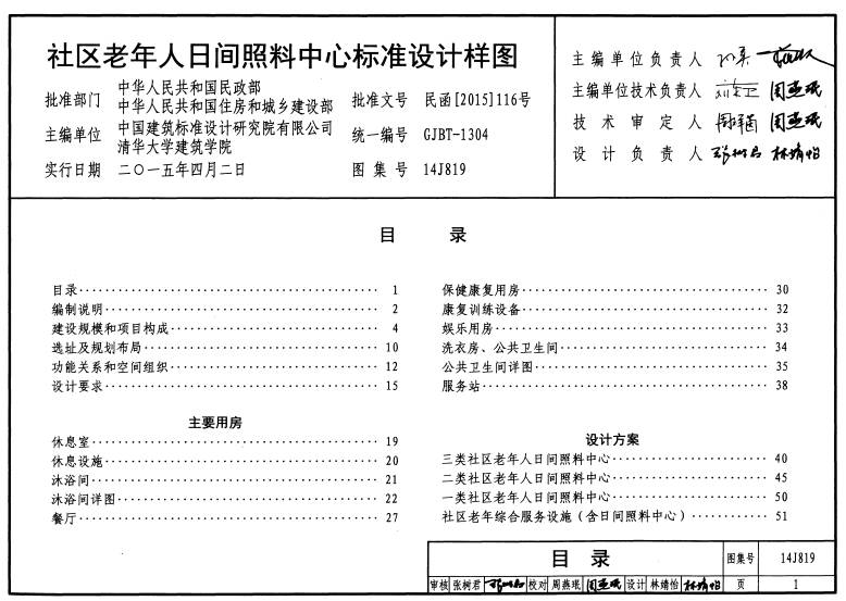 民函〔2015〕116號《民政部住房城鄉(xiāng)建設(shè)部關(guān)于印發(fā)〈社區(qū)老年人日間照料中心標(biāo)準(zhǔn)設(shè)計(jì)樣圖〉的通知》2