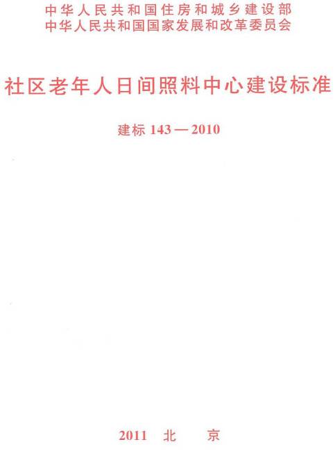 《社區(qū)老年人日間照料中心建設(shè)標準》（建標143-2010）【全文附PDF版下載】