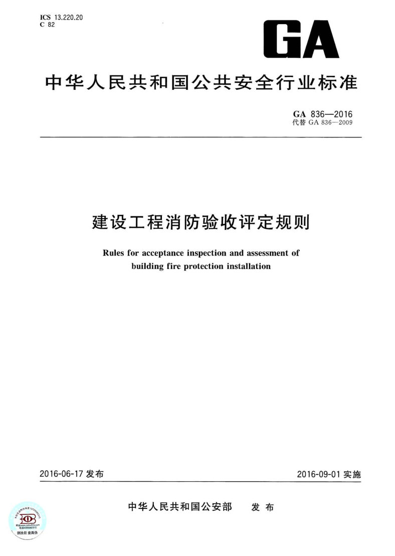 《建設(shè)工程消防驗(yàn)收評(píng)定規(guī)則》（GA836-2016）【全文附PDF版下載】