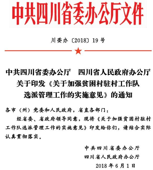 川委辦〔2018〕19號《中共四川省委辦公廳四川省人民政府辦公廳關于印發(fā)〈關于加強貧困村駐村工作隊選派管理工作的實施意見〉的通知》