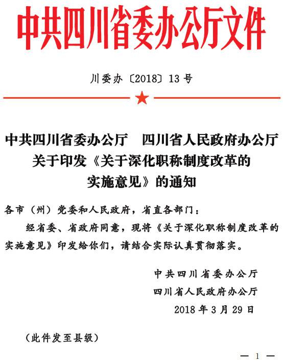 川委辦〔2018〕13號《中共四川省委辦公廳四川省人民政府辦公廳關(guān)于印發(fā)〈關(guān)于深化職稱制度改革的實施意見〉的通知》