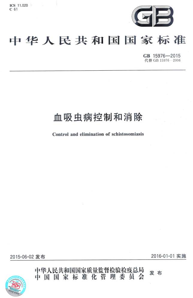 《血吸蟲(chóng)病控制和消除》（GB15976-2015）【全文附PDF版下載】