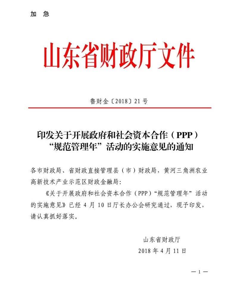 魯財金〔2018〕21號《山東省財政廳印發(fā)關(guān)于開展政府和社會資本合作（PPP）“規(guī)范管理年”活動的實施意見的通知》